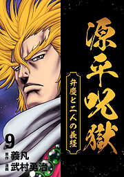 源平呪獄 弁慶と二人の義経