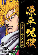 源平呪獄 弁慶と二人の義経 9