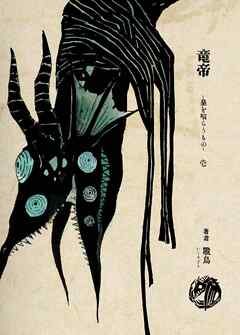 竜帝　皇を喰らうもの