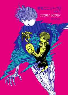 戦術ユニット78 Vol.1 ナオスモノツナグモノ