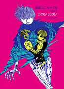 戦術ユニット78 Vol.1 ナオスモノツナグモノ