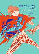 戦術ユニット78 Vol.2 ナゲクモノアガクモノ