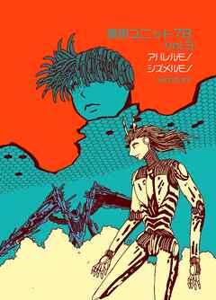 戦術ユニット78 Vol.3 アバレルモノシズメルモノ