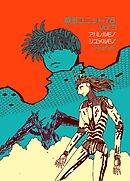 戦術ユニット78 Vol.3 アバレルモノシズメルモノ