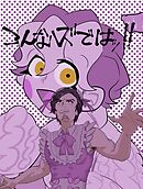 こんなハズではッ！！ １巻