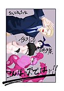 こんなハズではッ！！ ２巻