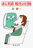 ほら男爵　現代の冒険