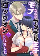 モブなのにヤンデレ王子にロックオンされました（2）