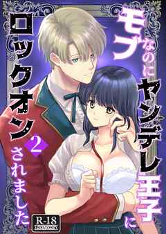 モブなのにヤンデレ王子にロックオンされました【R18版】（2）