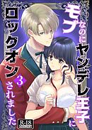 モブなのにヤンデレ王子にロックオンされました【R18版】（3）