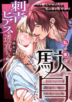 刺青ピアスの透真さんは私の事を駄目にしたい（１）