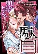 刺青ピアスの透真さんは私の事を駄目にしたい【合冊版】1巻