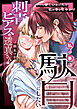 刺青ピアスの透真さんは私の事を駄目にしたい【合冊版】