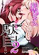 刺青ピアスの透真さんは私の事を駄目にしたい【R-18版】【合冊版】 2巻