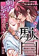刺青ピアスの透真さんは私の事を駄目にしたい【R-18版】（２）