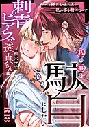 刺青ピアスの透真さんは私の事を駄目にしたい【R-18版】（４）