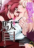 刺青ピアスの透真さんは私の事を駄目にしたい【R-18版】 （６）