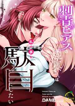 刺青ピアスの透真さんは私の事を駄目にしたい【R-18版】 （８）