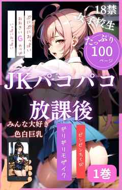 JKパコパコ放課後1巻