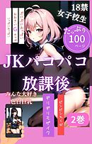 JKパコパコ放課後2巻