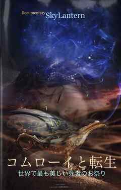 コムローイと転生　世界で最も美しい死者のお祭り