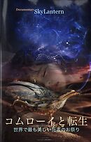 コムローイと転生　世界で最も美しい死者のお祭り