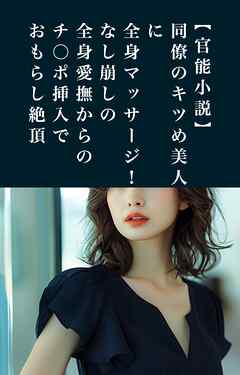 同僚のキツめ美人に全身マッサージ　なし崩しの全身愛撫からのチ○ポ挿入でおもらし絶頂