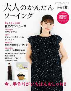 大人のかんたんソーイング2025夏