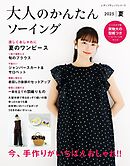 大人のかんたんソーイング2025夏