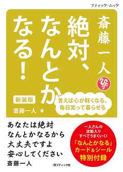 斎藤一人 絶対、なんとかなる！ 新装版