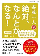 斎藤一人 絶対、なんとかなる！ 新装版