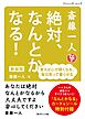 斎藤一人 絶対、なんとかなる！ 新装版