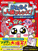 はたらく人体フレンズ！