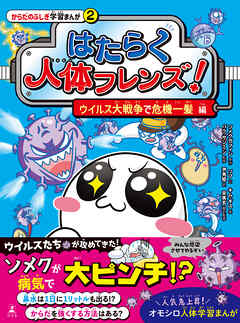 はたらく人体フレンズ！