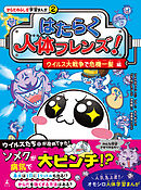 はたらく人体フレンズ！　２　ウイルス大戦争で危機一髪 編