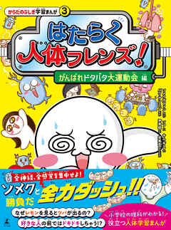 はたらく人体フレンズ！