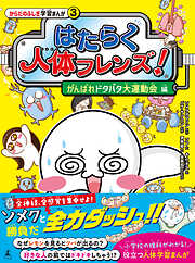 はたらく人体フレンズ！