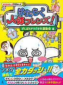 はたらく人体フレンズ！ ３　がんばれドタバタ大運動会 編