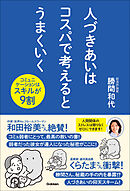 人づきあいはコスパで考えるとうまくいく コミュニケーションはスキルが9割