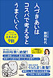 人づきあいはコスパで考えるとうまくいく コミュニケーションはスキルが9割