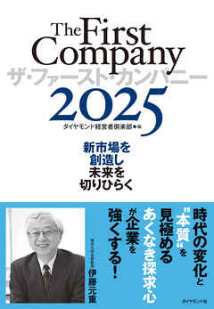 ザ・ファースト・カンパニー2025　新市場を創造し未来を切りひらく