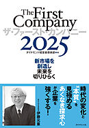 ザ・ファースト・カンパニー2025　新市場を創造し未来を切りひらく