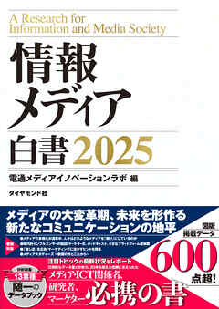 情報メディア白書2025
