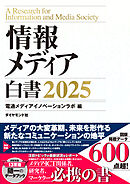 情報メディア白書2025