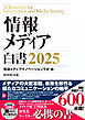 情報メディア白書2025