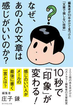 なぜ、あの人の文章は感じがいいのか？　編集者が１０年かけて見つけた「文章で損しない技術」