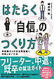 はたらく「自信」のつくり方　未経験からの正社員就職に失敗しない方法