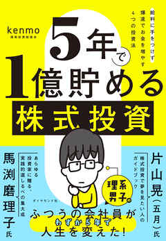 ５年で１億貯める株式投資　給料に手をつけず爆速でお金を増やす４つの投資法