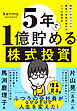 ５年で１億貯める株式投資　給料に手をつけず爆速でお金を増やす４つの投資法