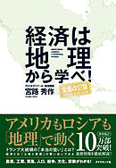 経済は地理から学べ！【全面改訂版】